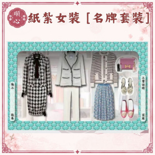 【順心】各式紙紮女裝禮盒 紙紮旗袍 紙紮女裝 紙紮外套 紙紮鞋子 紙紮衣 紙衣 紙紮 往生